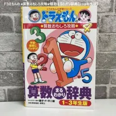 ドラえもんの ●算数おもしろ攻略● 算数まるわかり辞典【1〜3年生版】