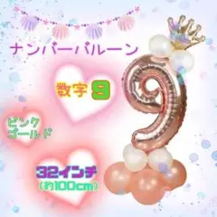 9歳 誕生日 バルーン セット 飾り ナンバー 風船 数字 記念日 サプライズ