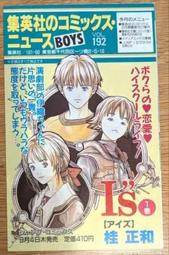 当時物 集英社 コミックスニュース VOL.192 I"s アイズ 1巻