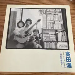 2026年最新】高田漣の人気アイテム - メルカリ