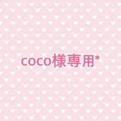 【coco様専用*】
