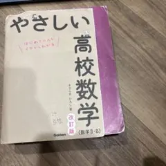 やさしい高校数学 改訂版 (数学Ⅱ・B)