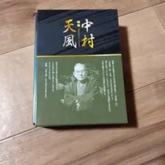 2026年最新】中村天風 信念の奇跡の人気アイテム - メルカリ