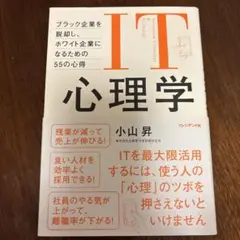 IT心理学 ブラック企業を脱却し、ホワイト企業になるための55の心得