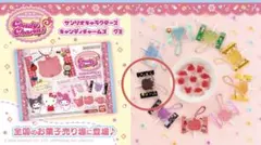 サンリオ キャンディチャームズグミ ばつ丸1点