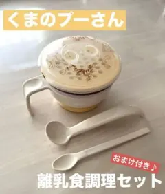 コンビ くまのプーさん 離乳食じょ～ずc ステップアップ調理セット おまけ付き