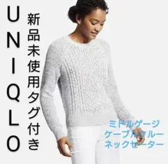 新品未使用タグ付き　ユニクロ　ミドルゲージケーブルクルーネックセーター