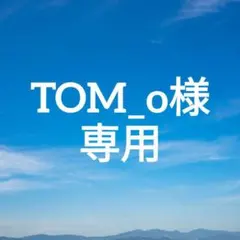 TOM_o様 専用のサムネイル