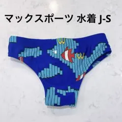 マックスポーツ 男の子 水着 J-Sサイズ