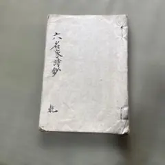 中国古典選 唐詩選 三体詩 朝日新聞社 2冊セット 村上哲見 古川幸次郎