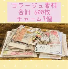 17. コラージュ素材　おすそ分け　まとめ売り　600枚　チャーム付き