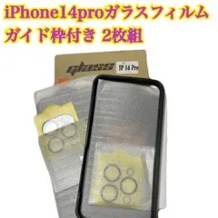 iPhone 14 Pro ガラスフィルム 2枚組 ガイド枠付き まとめ買い歓迎