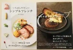 （2冊セット）いちばんやさしいシンプルフレンチ　サルボ恭子のスープ　サルボ恭子