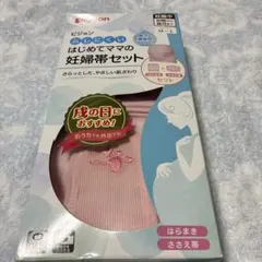【新品】ピジョン　はじめてママの妊婦帯セット　妊娠初期から臨月まで　M〜L