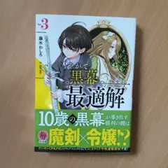 やがて黒幕へと至る最適解 3