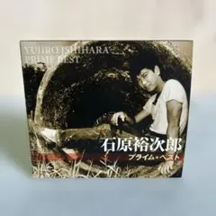 石原裕次郎ベストアルバム「石原裕次郎 プライム・ベスト