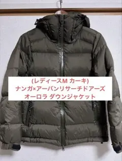ナンガ×アーバンリサーチドアーズ　オーロラダウンジャケット