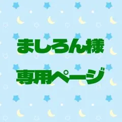 ましろん様専用ページ