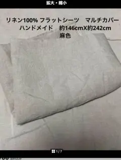 リネン100% フラットシーツ　麻色　ハンドメイド
