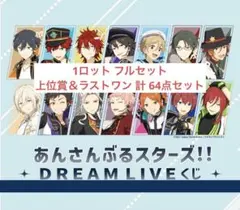 【匿名配送】あんさんぶるスターズ！！DREAM LIVE くじ 1ロット