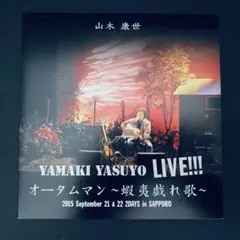 新品　CD 山木康世 40周年記念コンサート「オータムマン蝦夷戯れ歌」2枚組