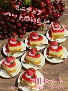 ミニチュアハートのムース7皿