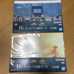 僕のヒーローアカデミア H賞キャンバス風ボード 全10種 一番くじ