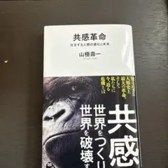 共感革命 : 社交する人類の進化と未来