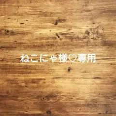 ねこにゃ様♡専用　14個