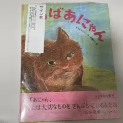 直筆サイン イラスト入り 渡辺あきお さんにんの旅立ち 版画 - メルカリ