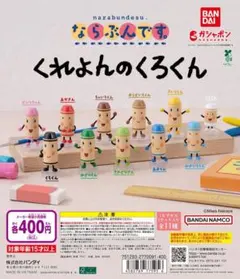 ならぶんです。くれよんのくろくん 全11種類コンプリート