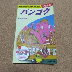 地球の歩き方 バンコク　2024～25