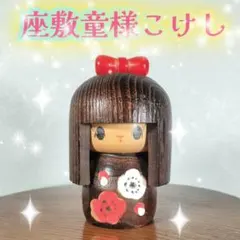 座敷童子様御霊分けされましたこけし人形 座敷童子様御霊分けされましたこけし人形 【公式通販】