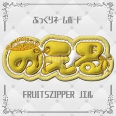 ぷっくりネームボード FRUITSZIPPER 早瀬ノエル