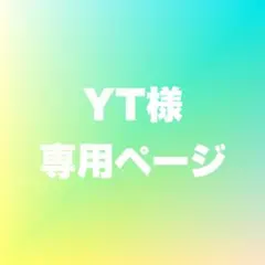 YT様専用ページ