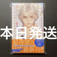 【本日発送】 きみとバラ色の日々 きみバラ　2巻　(ハガキ、特典なし)