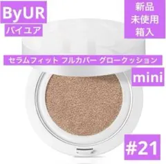 新品　ByUR バイユア　セラムフィット フルカバー　グロークッション　21