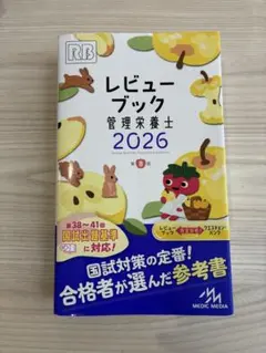 新品】レビュー ブック管理栄養士2026(クエスチョンバンク食事摂取基準