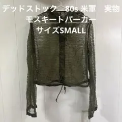 デッドストック　80s 米軍　実物　モスキートパーカー　サイズSMALL ㊻のサムネイル