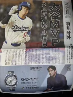 岩手日報　2025/11/14大谷翔平 MVP 号外　大谷　ドジャーズ　防水