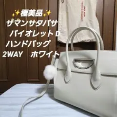 ✨極美品✨サマンサタバサ　バイオレット Dハンドバッグ　2WAY　ホワイト