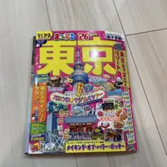 まっぷる 東京'26　B5サイズ　まっぷる2026