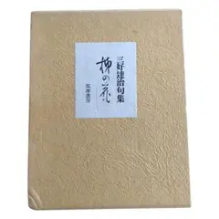 감꽃 시집 미요시 타츠지