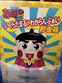 おぼっちゃまくん いくらたまるかわからんぶぁい貯金箱 新品未使用品