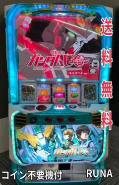 パチスロ実機　S機動戦士ガンダムユニコーン　コイン不要機付き S機動戦士ガンダムユニコーンsF コイン不要機付き - メルカリ