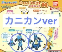 つまんでつなげてマスコット14 ポケモン　リオル　ルカリオ