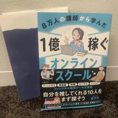 8万人の講師から学んだ　1億稼ぐオンラインスクール