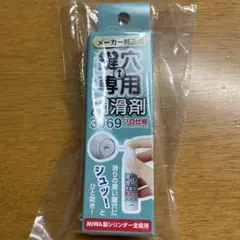 MIWA 3069 프로페셔널 키홀 윤활제