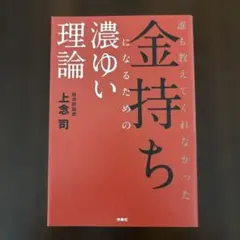 誰も教えてくれなかった 金持ちになるための濃ゆい理論
