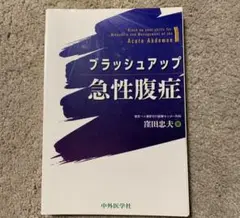 【裁断済】ブラッシュアップ急性腹症